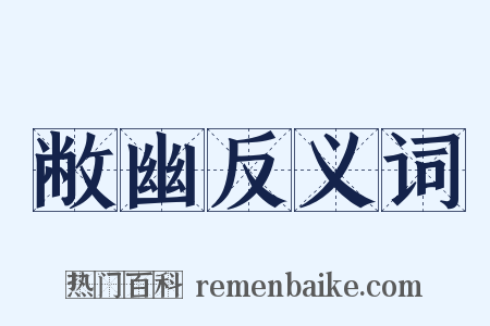 敝幽反义词是什么意思的图片